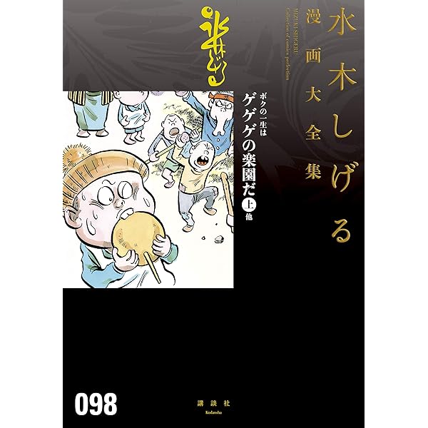 水木しげる　漫画大全集 101 102 103巻　水木しげる人生絵巻 水木しげる 漫画大全集 101 102 103巻 水木しげる人生絵巻 水木