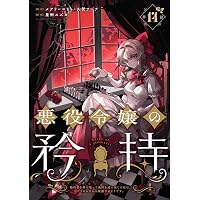 Amazon.co.jp: 悪役令嬢の矜持~婚約者を奪い取って義姉を Amazon.co.jp: 悪役令嬢の矜持~婚約者を奪い取って義姉を