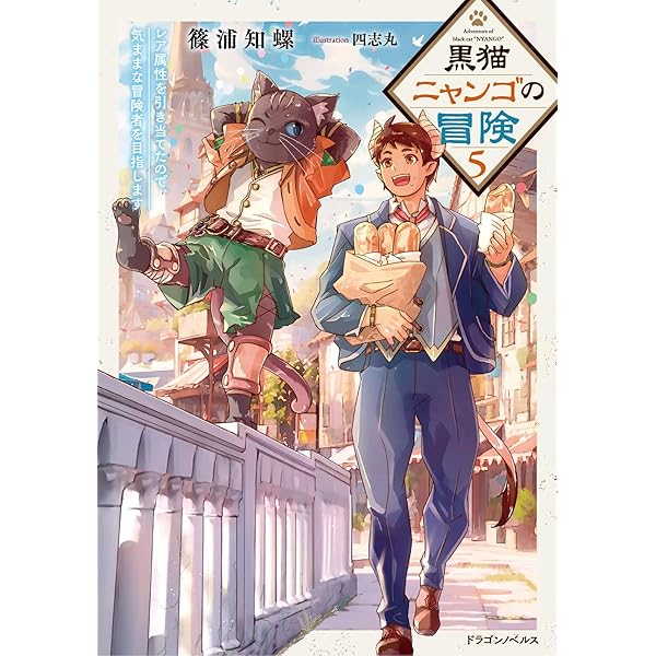Amazon.co.jp: 黒猫ニャンゴの冒険6 レア属性を引き当てたので、気まま