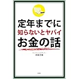定年までに知らないとヤバイお金の話