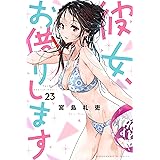 彼女、お借りします（２３） (週刊少年マガジンコミックス)