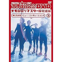 【期間限定】吉本超合金DVD オモシロリマスター版①〜⑤ Amazon.co.jp: 吉本超合金F DVD オモシロリマスター版1 「んんん