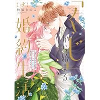 くじ」から始まる婚約生活～厳正なる抽選の結果、笑わない次期公爵様の