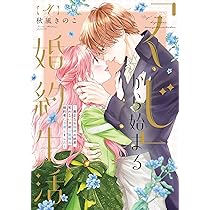 くじ」から始まる婚約生活~厳正なる抽選の結果、笑わない次期公爵様の
