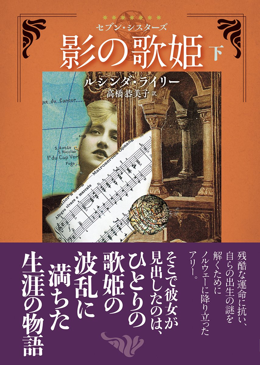 ルシンダ・ライリー:影の歌姫〈下〉 (セブン・シスターズ) (創元推理文庫)