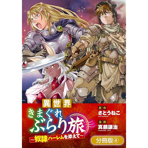異世界きまぐれぶらり旅 ～奴隷ハーレムを添えて～【分冊版】 5巻