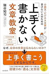小論文・ビジネス文書が書けない人のための「上手く書かない」文章教室 (いつのまにか「書ける」人になれる、目からウロコの文章術) 単行本