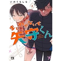 ま〜くん まどわせないで矢守くん 1 (1) (ヤングチャンピオンコミックス) | いの