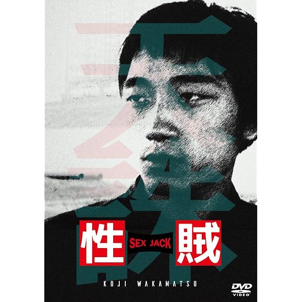 Amazon.co.jp: 若松孝二初期傑作選 性賊／セックスジャック [DVD