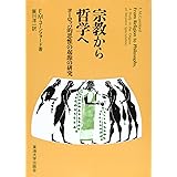 宗教から哲学へ: ヨーロッパ的思惟の起源の研究