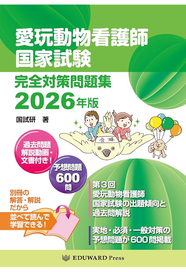 愛玩動物看護師国家試験 完全対策問題集2025年版 | 鈴木 勝（国試研