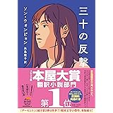 三十の反撃