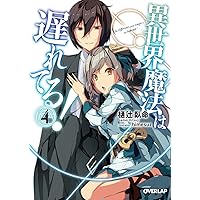 異世界魔法は遅れてる！ 漫画 1〜8巻 (2〜8巻とその他特典付き) 全て 初版 異世界魔法は遅れてる！(1) (ガルドコミックス) | COMTA