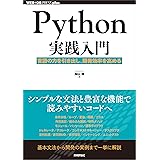 Python実践入門 ── 言語の力を引き出し、開発効率を高める WEB+DB PRESS plus