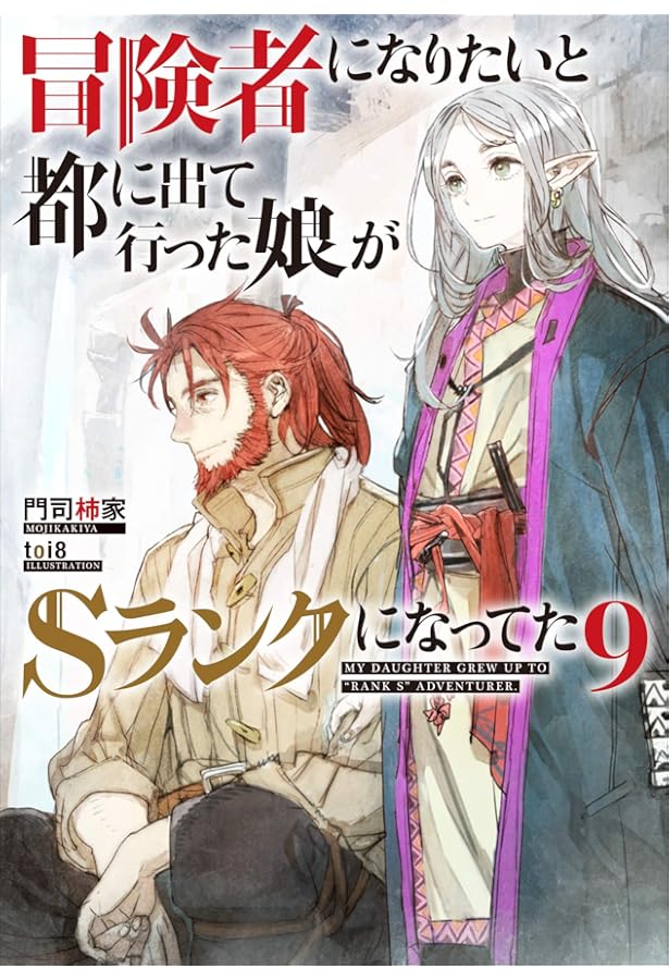 冒険者になりたいと都に出て行った娘がSランクになってた 8 (アース