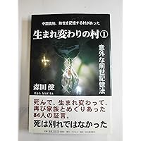 生まれ変わりの村3 | 森田 健 |本 | 通販 | Amazon