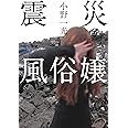 震災風俗嬢