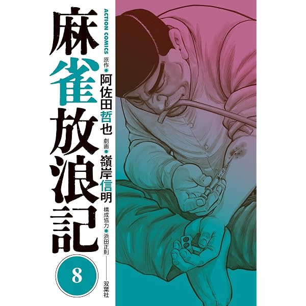 Amazon.co.jp: 麻雀放浪記 ： 10 (アクションコミックス) eBook : 阿