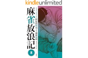 麻雀放浪記 ： 8 (アクションコミックス)