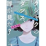 クジャクのダンス、誰が見た？（３） (Ｋｉｓｓコミックス)