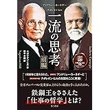 アンドリュー・カーネギー×ナポレオン・ヒル 一流の思考 [前編]