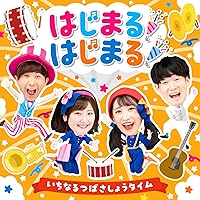 ワクワクあふれだす Hoick CDブック3 ／ (株)ソングブックカフェ