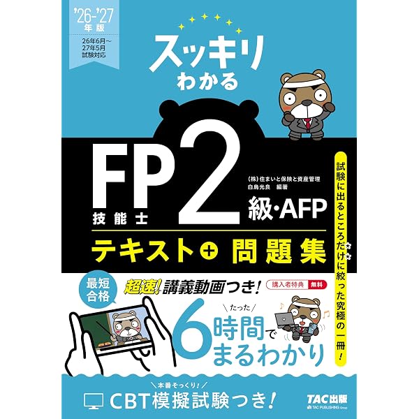 2026-2027年版 スッキリわかる FP技能士3級【テキスト＋過去問題集