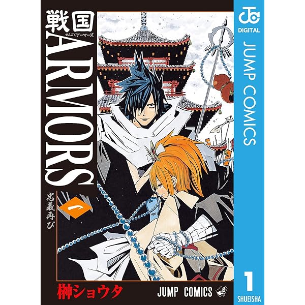 Amazon.co.jp: 戦国ARMORS 2 (ジャンプコミックスDIGITAL) 電子