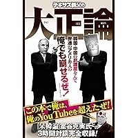 テキサス親父の大正論: 韓国・中国の屁理屈なんて普通のアメリカ人の俺でも崩せるぜ! (一般書)