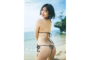 すみぽん1st 写真集「offcourt」