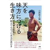 天を味方につける生き方