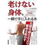 「老けない身体」を一瞬で手に入れる本