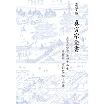 電子版 真言宗全書 DVD（画像PDF） | 高野山大学密教文化研究所 |本 