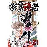 石井さだよしゴルフ漫画シリーズ 素振りの徳造 21巻