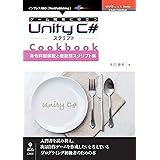 ゲーム開発に役立つUnity C#スクリプトCookbook 　命令詳細解説と機能別スクリプト集 (OnDeck Books（NextPublishing）)
