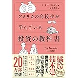 アメリカの高校生が学んでいる投資の教科書