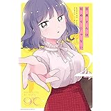 目黒さんは初めてじゃない（２） (パルシィコミックス)