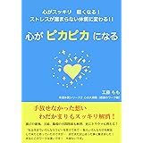 心がピカピカになる本 幸運体質メソッド