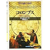 コロンブス:聖者か破壊者か (「知の再発見」双書)