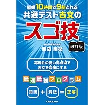 改訂版 最短10時間で9割とれる 共通テスト古文のスゴ技