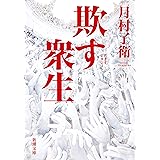 欺す衆生（新潮文庫）