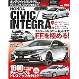 ハイパーレブ Vol.246 ホンダ ・ シビック / インテグラ No.3