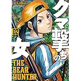 クマ撃ちの女　2巻: バンチコミックス