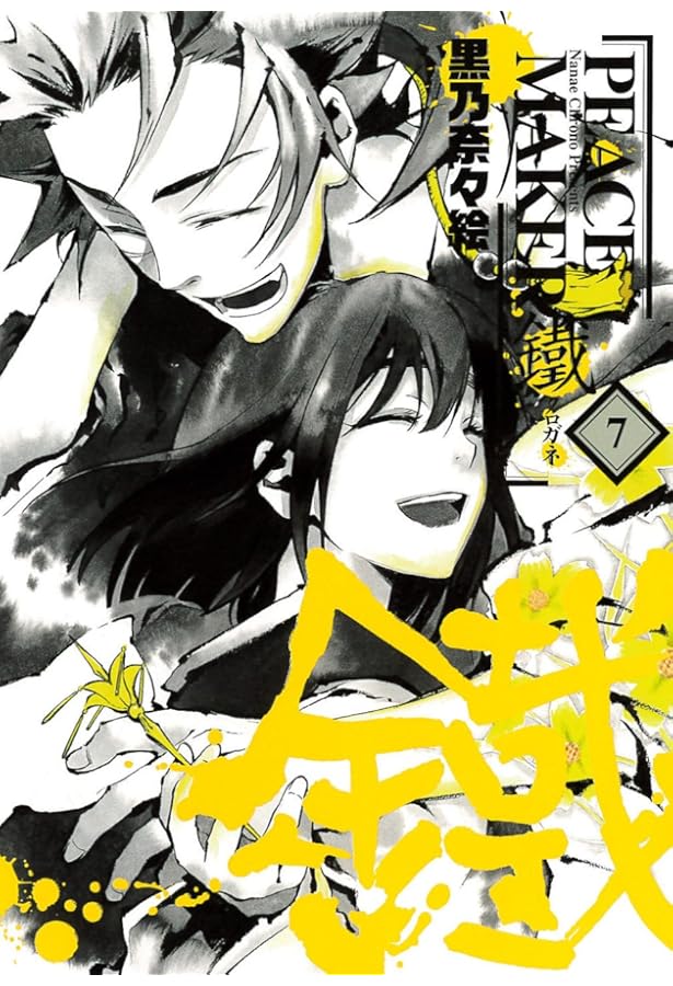 PEACE MAKER 鐵 6 (BLADEコミックス) | 黒乃奈々絵 |本 | 通販 | Amazon