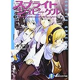 スプライトシュピーゲル I Butterfly&Dragonfly&Honeybee (1) (富士見ファンタジア文庫 136-8)