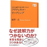 文章を論理で読み解くためのクリティカル・リーディング (NHK出版新書)