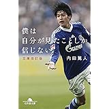 僕は自分が見たことしか信じない　文庫改訂版