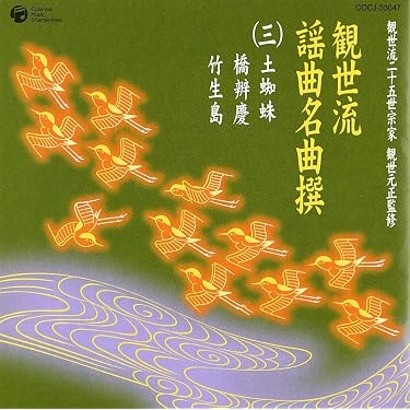 【中古】「非常に良い」［CD］観世流二十五世宗家観世元正監修 観世流謡曲名曲撰(3)土蜘蛛/橋弁慶/竹生島 Amazon.co.jp: 観世流二十五世宗家観世元正監修 観世流謡曲名曲撰(3