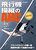 飛行機操縦のABC VISUAL (イカロス・ムック)