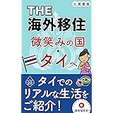THE 海外移住　微笑みの国・タイへ: リアルなタイでの生活日記 (石黒書籍)